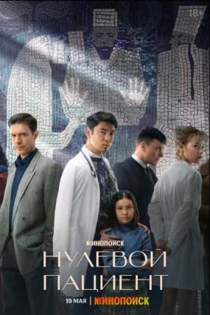 Nulevoy patsiyent (Serie de TV)
