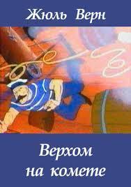 Off on a Comet (TV) (TV)