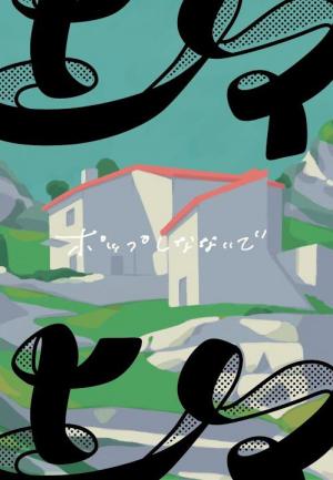 Pop Never Dies: Yume Miru Nettaiya (Vídeo musical)