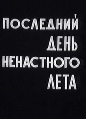 Last Day of a Rainy Summer