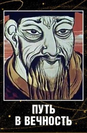 El camino a la eternidad (C)