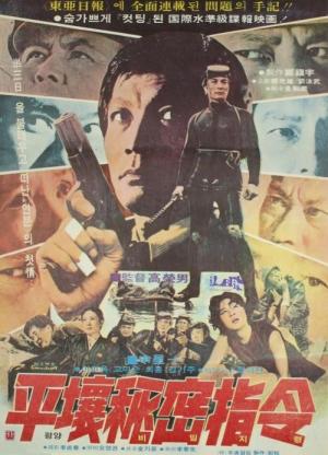 Secret Orders from Pyeongyang