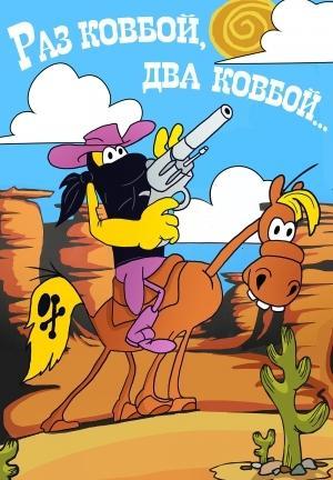 Once Cowboy, Twice Cowboy (C)