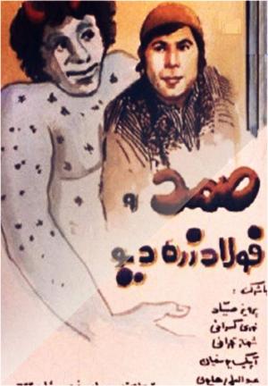 Samad va fulad zereh div