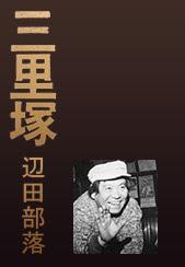 Sanrizuka: Heta buraku