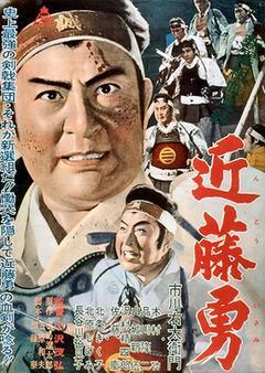 Shinsengumi ketsufu roku - Kondo isami