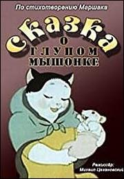 Tale About the Silly Mousy (C)