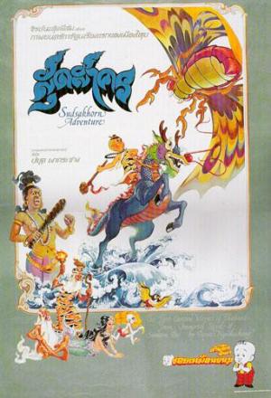 Sudsakhorn Adventure (The Adventure of Sudsakorn)
