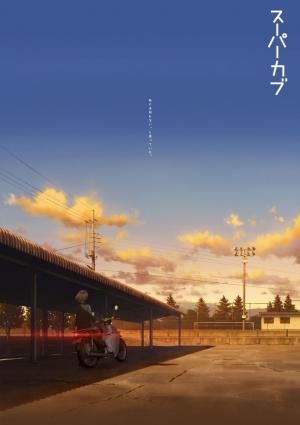 Super Cub (Serie de TV)