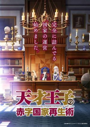 The Genius Prince's Guide to Raising a Nation Out of Debt (Hey, How About Treason?) (Serie de TV)