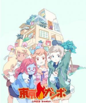Tokyo Gambo (Serie de TV)