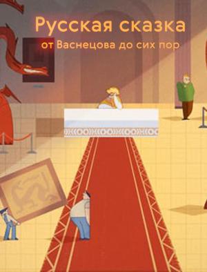 Tretyakov Gallery: Russian Fairytales (C)