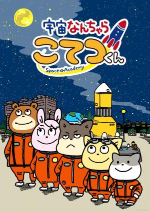 Uch? Nanchara Kotetsu-kun Space Academy (Serie de TV)