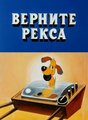 Devuélveme a Rex (C)