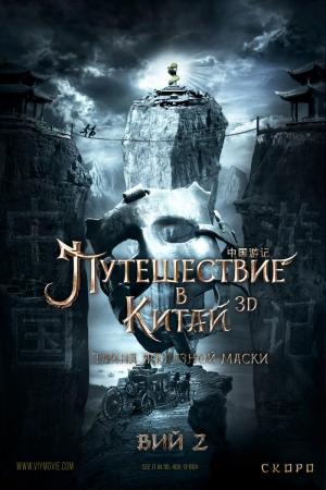 Journey to China: The Mystery of Iron Mask