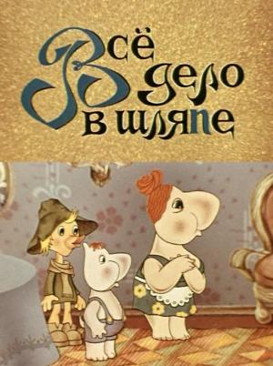 El valle Mumin. Todo está en el sombrero (C)