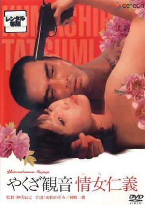 Yakuza Goddess of Mercy: Mistress Jingi