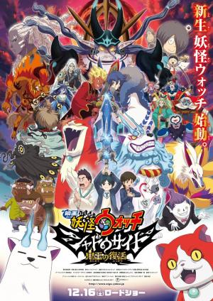 Yo-kai Watch Shadowside: Oni-? no Fukkatsu