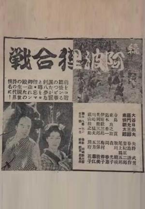 Zoku Awa Tanuki Gassen (AKA Awa Tanuki Gassen 2)