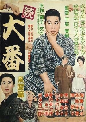 Zoku Ôban: Fûun hen